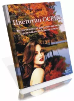 Цветотип ОСЕНЬ. Ваша основная цветовая палитра и несколько полезных советов