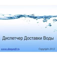 Диспетчер доставки воды 6.11.6