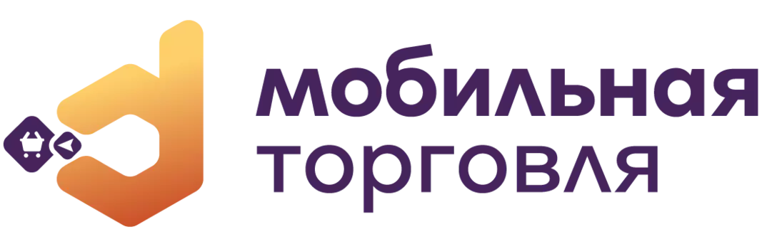 DM.Мобильная торговля