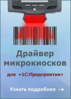 Драйвер микрокиосков для 1С:Предприятия на основе Mobile SMARTS 2.6.7.12