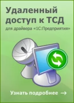 Драйвер терминала сбора данных утилита терминального обмена данными с ТСД 1.0