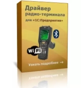 Драйвер Wi-Fi терминала сбора данных для 1С:Предприятие версия ПРОФ 3.0.0.118