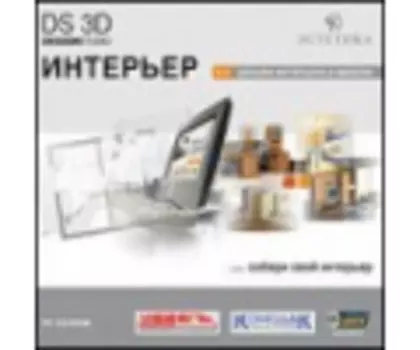 DS 3D Интерьер 5.0