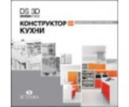 DS 3D Конструктор кухни 2.0