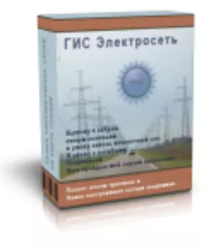 ГИС Электросеть 7.73