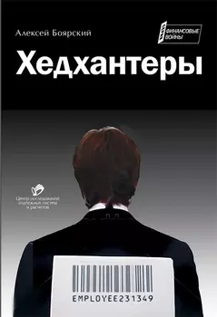 Хедхантеры 1.0