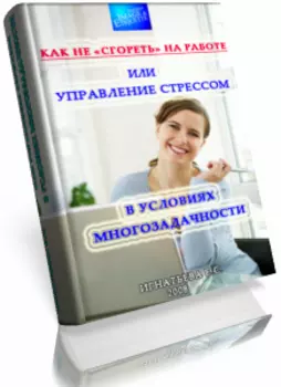 Игнатьева Е.С. Как не сгореть на работе, или управление стрессом в условиях многозадачности (электронная книга)