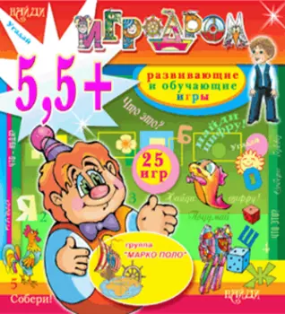 Игродром 5,5+ 2.1