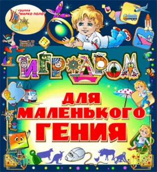 Игродром для маленького гения 2.0