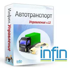 Инфин-Автотранспорт 12.1