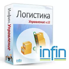 Инфин-Склад (Логистика) 12.1