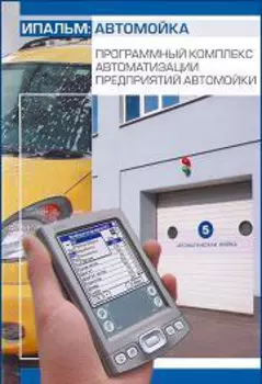 Инфо-Предприятие: Автомойка 3.1.6.6