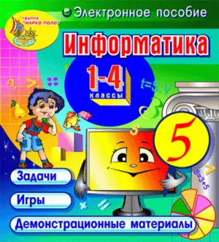 Информатика. 1-4 классы 2.1