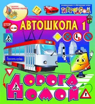 Интерактивная игра Автошкола №1. Дорога домой 2.0