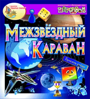 Интерактивная игра Межзвёздный караван 2.0