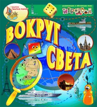 Интерактивная игра Вокруг света 2.0