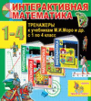 Интерактивная математика (тренажеры по математике к учебникам М.И. Моро и др. для 1-4 классов) 2.6