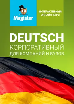Интерактивный курс немецкого языка. Корпоративная версия