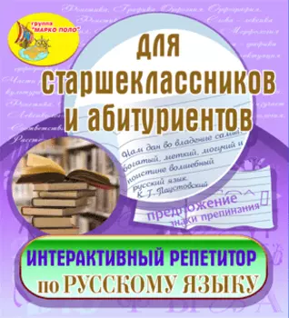 Интерактивный репетитор по русскому языку 2.1