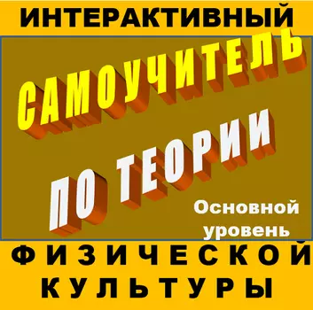 Интерактивный самоучитель по теории физической культуры (основной уровень) 1.0