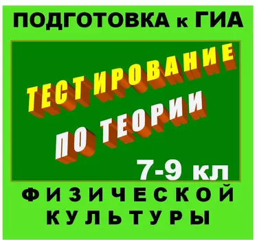 Интерактивный тест по теории физической культуры (7-9 классы) 1.0