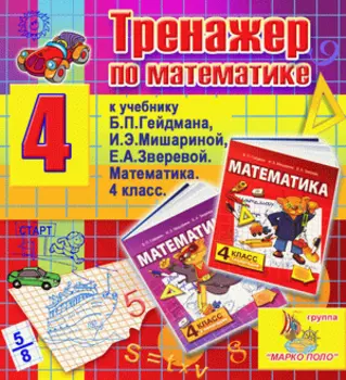 Интерактивный тренажер по математике для четвертого класса к учебнику Б.П.Гейдмана и др. 2.5