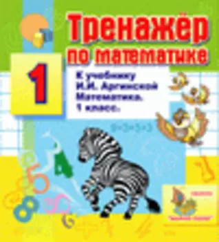 Интерактивный тренажер по математике для первого класса к учебнику И.И. Аргинской и др. 2.1