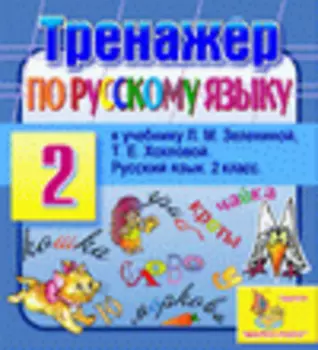 Интерактивный тренажер по русскому языку для второго класса к учебнику Л.М.Зелениной и Т.Е.Хохловой 2.0