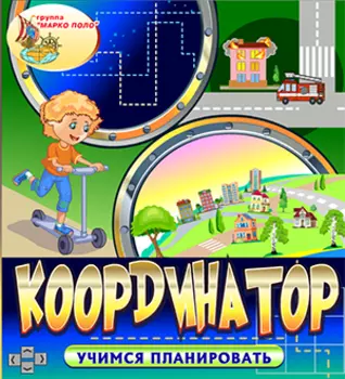Интерактивный тренажёр "Координатор" 2.0