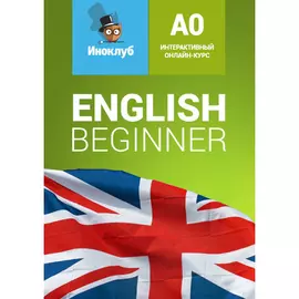 Интерактивный учебник английского языка. Уровень Beginner