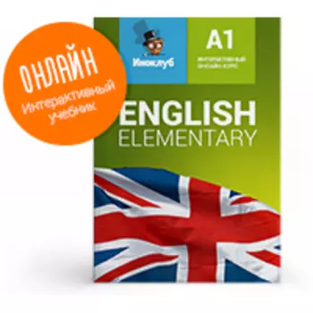 Интерактивный учебник английского языка. Уровень Elementary