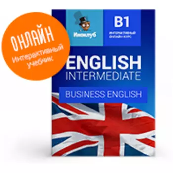 Интерактивный учебник английского языка. Уровень Intermediate (Business English)