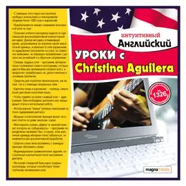 Интуитивный английский: уроки с Christina Aguilera
