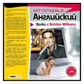 Интуитивный английский: уроки с Robbie Williams