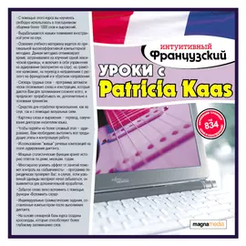 Интуитивный французский: уроки с Patricia Kaas