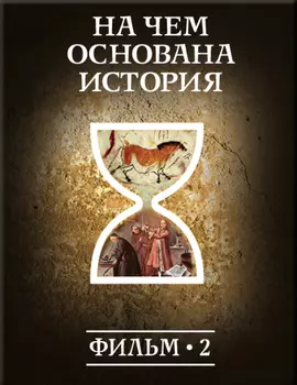 История: наука или вымысел? Фильм2. На чем основана история Версия 1.0.3