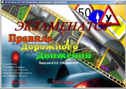 Экзаменатор ПДД 6.2.0.421 (локальная версия) 6.2.0.421
