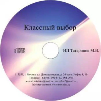 Электронное пособие Классный выбор г. Минск CD