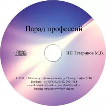 Электронное пособие Парад профессий г. Минск CD