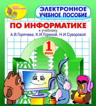 Электронное пособие по информатике для 1 класса к учебнику А.В. Горячева и др. 2.1