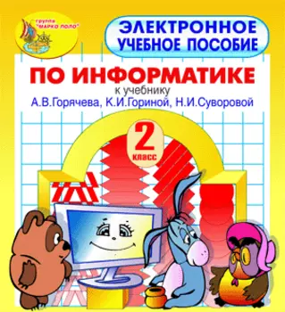 Электронное пособие по информатике для 2 класса к учебнику А.В. Горячева и др. 2.1