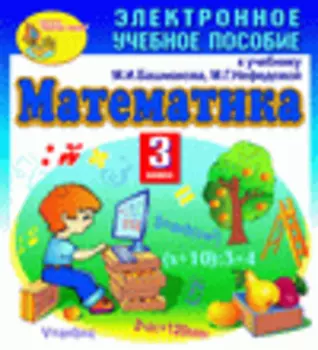 Электронное пособие по математике для 3-го класса к учебнику М. И. Башмакова и М. Г. Нефедовой. Серия Планета знаний 2.0