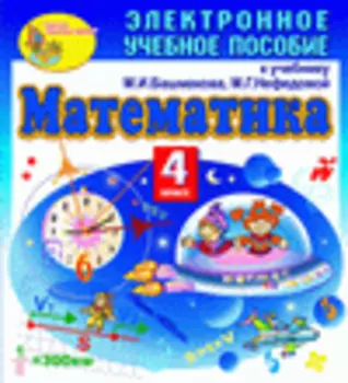 Электронное пособие по математике для 4-го класса к учебнику М. И. Башмакова и М. Г. Нефедовой. Серия Планета знаний 2.0