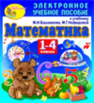 Электронное пособие по математике к учебникам для 1-4 классов. Серия Планета знаний 2.0