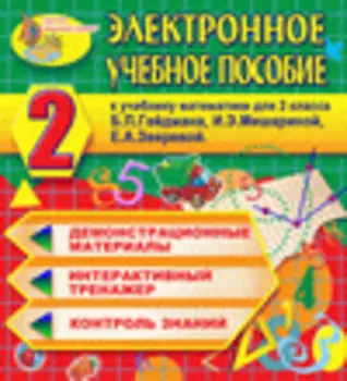 Электронное учебное пособие к учебнику математики Б.П.Гейдмана и др. для 2 класса 2.5