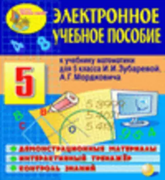 Электронное учебное пособие к учебнику математики для 5 класса И.И. Зубаревой и А.Г. Мордковича 2.6