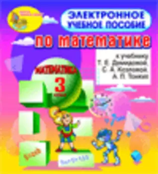 Электронное учебное пособие к учебнику математики Т.Е.Демидовой и др. для 3 класса 2.1