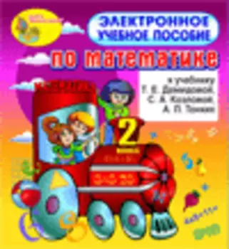 Электронное учебное пособие к учебнику математики Т.Е.Демидовой и др. для 2 класса 2.1