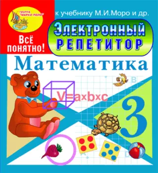 Электронный репетитор по математике для 3 класса к учебнику М.И. Моро и др. 2.1