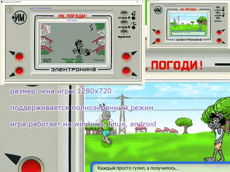 Эмулятор игры Ну, Погоди! Версия для Win/Linux/Android 24.06.2023